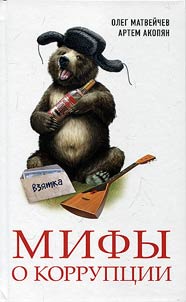 Myths about corruption