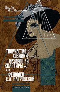 Творчество хозяйки "нехорошей квартиры", или Феномен Е.А. Нагродской