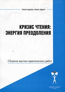 Crisis of reading: energy of overcoming