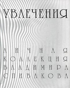 Uvlechenii︠a︡. Lichnai︠a︡ kollekt︠s︡ii︠a︡ Vladimira Spivakova