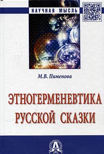 Etnogermenevtika russkoi skazki