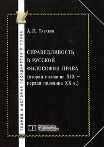 Spravedlivostʹ v russkoĭ filosofii prava (vtorai︠a︡ polovina XIX - pervai︠a︡ polovina XX vv.)