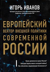 Evropeĭskiĭ vektor vneshneĭ politiki sovremennoĭ Rossii