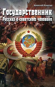 Государственник: рассказ о советском человеке