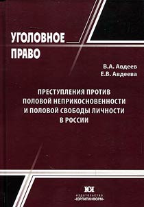 Prestuplenii︠a︡ protiv polovoĭ neprikosnovennosti i polovoĭ svobody lichnosti v Rossii