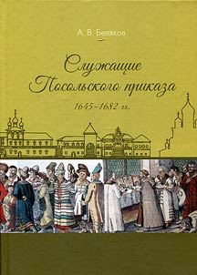 Sluz︠h︡ashchie Posolʹskogo prikaza 1645-1682 gg.