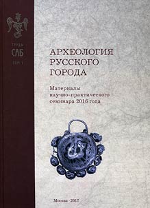 Arkheologii︠a︡ russkogo goroda