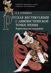 Russkai︠a︡ z︠h︡estikuli︠a︡t︠s︡ii︠a︡ s lingvisticheskoĭ tochki zrenii︠a︡ (korpusnye issledovanii︠a︡)