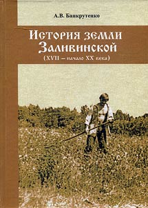 Istorii︠a︡ zemli Zalivinskoĭ (XVII - nachalo XX veka)