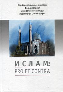 Islam: pro et contra. Antologii︠a︡