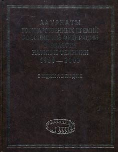 Laureates of state prizes of the Russian Federation in the sphere of science and technology. 1988-2003