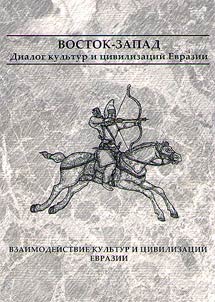 Взаимодействие культур и цивилизаций