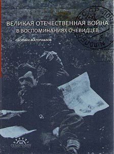 The Great Patriotic War in memories of its witnesses