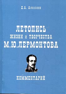 Chronicle of life and work of M.Y. Lermontov