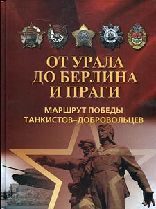 Ot Urala do Berlina i Pragi. Marshrut Pobedy tankistov-dobrovolʹt︠s︡ev
