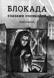 Blokada glazami ochevidt︠s︡ev