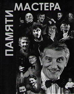 In memory of the master. Moments in the life of the People's Artist of Russia, written by himself