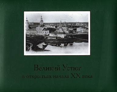 Великий Устюг в открытках начала XX века