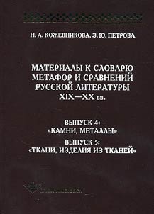 Materialy k slovari︠u︡ metafor i sravneniĭ russkoĭ literatury XIX–XX vv.