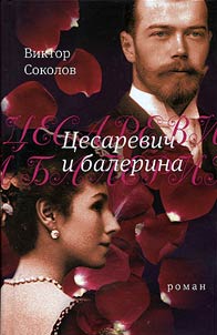 Tsesarevich and ballerina
