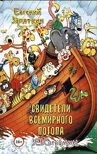 Svideteli vsemirnogo potopa