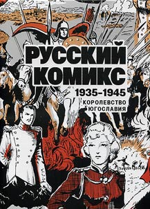 Russkiĭ komiks. 1935 - 1945. Korolevstvo I︠u︡goslavii︠a︡