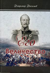 Его Величество