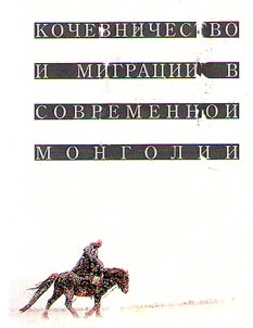 Nomadism and migration in modern Mongolia