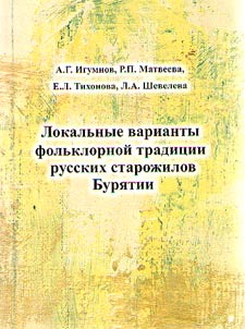 Lokalʹnye varianty folʹklornoĭ tradit︠s︡ii russkikh staroz︠h︡ilov Buri︠a︡tii