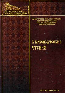 Астраханские краеведческие чтения