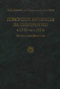 Pomorskie promysly na Shpit︠s︡bergene v XVIII - nachale XIX v.