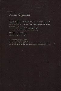 Novgorodskie pist︠s︡ovye knigi: istochniki i metody issledovanii︠a︡