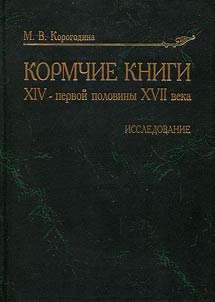 Kormchie knigi XIV — pervoĭ poloviny XVII veka. V 2 tomakh