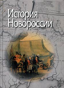 Istorii︠a︡ Novorossii