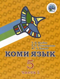 Komi i︠a︡zyk. 5 klass