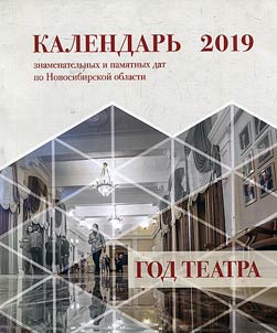 Calendar of memorable dates of Novosibirsk Region, 2019
