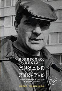Kompromiss mez︠h︡du z︠h︡iznʹi︠u︡ i smertʹi︠u︡