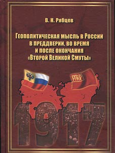 Geopolitical thought in Russia before, during and after the "Second Time of Troubles"