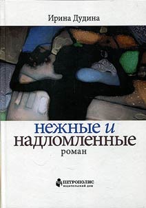 Nez︠h︡nye i nadlomlennye