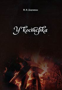 By the fire