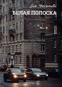 Белая полоска