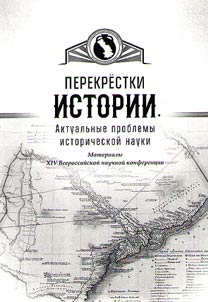 Crossroads of history. Topical issues of historical science