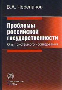 Problems of Russian statehood. Experience of system research