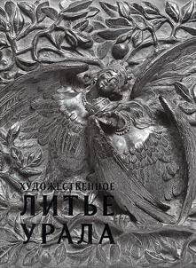 Art casting of Ural