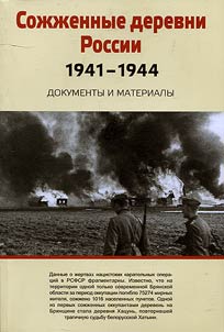 Burnt villages of Russia. 1941–1944
