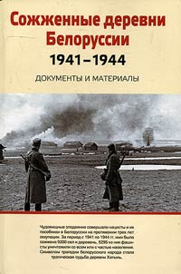 Soz︠h︡z︠h︡ennye derevni Belorussii. 1941-1944