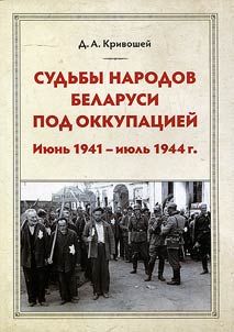 Fates of Belarusian peoples under occupation