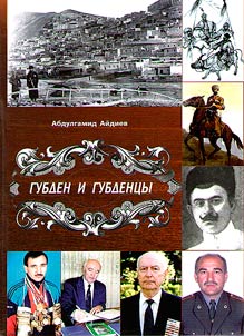 Губден и губденцы
