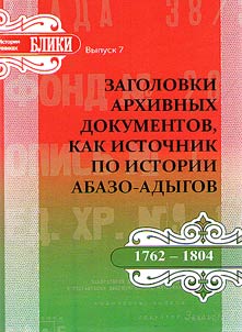 Headlines of archival documents as a source of Abaza-Adyg history (1762 - 1804)