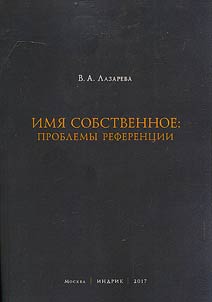 Proper names: problems of reference